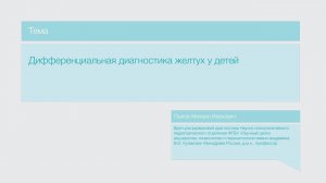 Лекция "Дифференциальная диагностика желтух у детей"