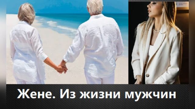 ЖЕНЕ. ИЗ ЖИЗНИ МУЖЧИН. Трогательные стихи о любви и измене читает автор Мария Шадрина. До слёз.