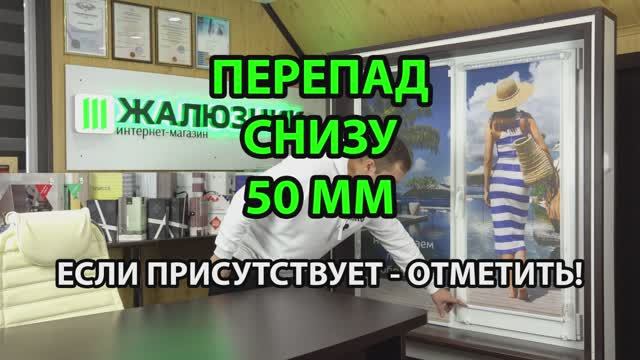 Перепад снизу 50 мм. Если присутствует - отметить.