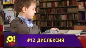 Дислексия у детей — О! Дети. Выпуск 12