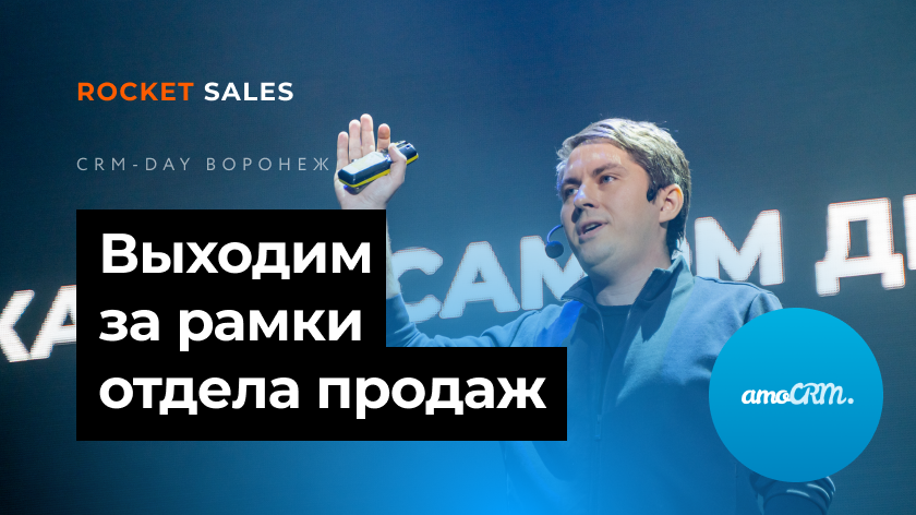 Выходим за рамки отдела продаж | Константин Кузнецов на CRM DAY в Воронеже | Часть 1