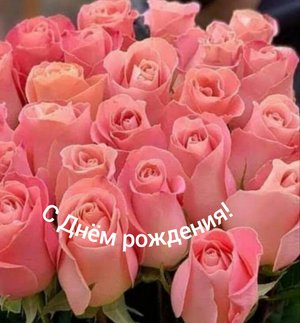 С Днём рождения!