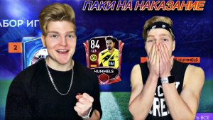 ОТКРЫТИЕ ПАКОВ В FIFA MOBILE 21 НА НАКАЗАНИЕ/ПЕРЕВЁЛ БРАТУ ПЯТЬ ТЫСЯЧ РУБЛЕЙ???