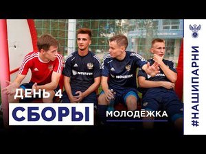 Молодёжка. Сборы. День 4. Активная тренировка и двусторонка