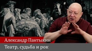 Александр Пантыкин. Театр, судьба и рок.