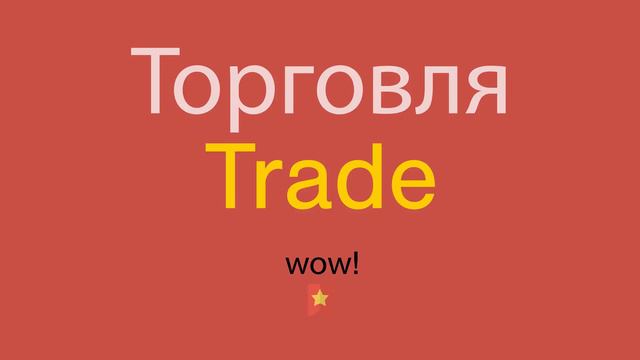 Торговля по-английски смотреть онлайн