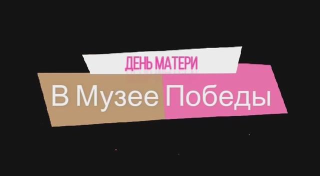 Посещение Музея Победы смотреть онлайн