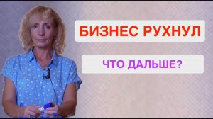 Бизнес провалился, накопления тают. Как вернуть мотивацию и встать с дивана?