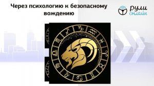 9.Психология водителя
