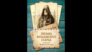 Два Письма Валаамского старца Схиигумена Иоанна Алексеева. О молитве.