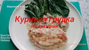 Куриная грудка на праздник.Маринуем в яйце.Быстро,вкусно и очень нежно.