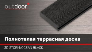 3D STORM / OCEAN BLACK – коллекция террасной доски ДПК Outdoor с полнотелым профилем.