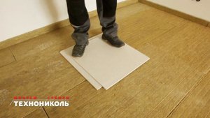 ТЕХНОНИКОЛЬ Звукоизоляция пола минеральной ватой