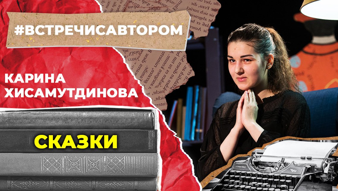 Карина Хисамутдинова | Сказки | #встречисавтором (2022)