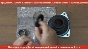 Пыльник шруса Логан внутр левый + подшипник Extra 7701473830 - RIO-V