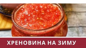 Хреновина на зиму без варки , СОУС ИЗ ПОМИДОР, ГОТОВИМ ДВЕ ПОРЦИИ