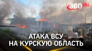Жители Суджи попали под обстрел, вспыхнул пожар - ВСУ атаковали Курскую область
