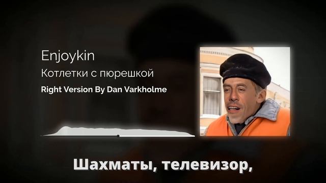 Enjoykin — Котлетки с Пюрешкой ♂Right version♂ (Gachi Remix) by Dan Varkholme