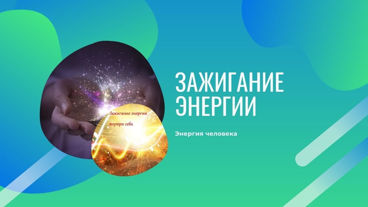 Зажигание энергии.