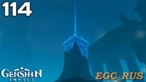 №114: Три великих боевых испытания (прохождение) Genshin Impact