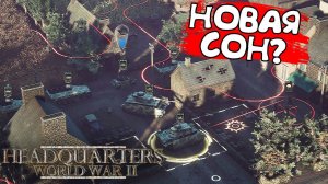 НОВАЯ COH? Headquarters: World War II - ОБЗОР/ПРОХОЖДЕНИЕ!