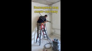 Закладка коммунникаций под кондиционер, 1 этап монтажа сплит-системы