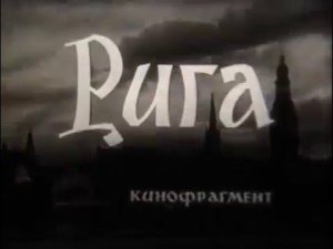 Рига