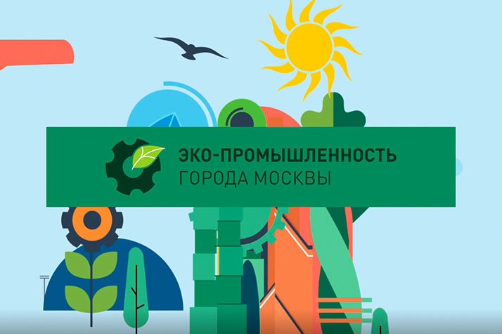 «ЭКО ПРОМЫШЛЕННОСТЬ МОСКВЫ» ECOPLATFORM