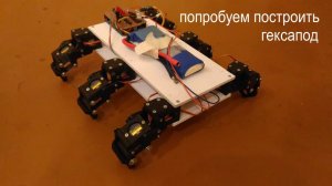 Попробовал построить гексапод на Arduino UNO.