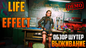 LIFE EFFECT _ ДЕМО ОБЗОР _ ШУТЕР ВЫЖИВАНИЕ