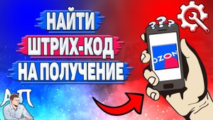 Как найти штрих код на получение товара в Озоне?