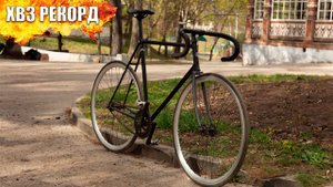 ВЕЛОСИПЕД, КОТОРЫЙ ТЕБЕ НЕ НУЖЕН - ХВЗ РЕКОРД | БАЙККЕК