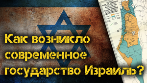 Как возникло современное государство Израиль.