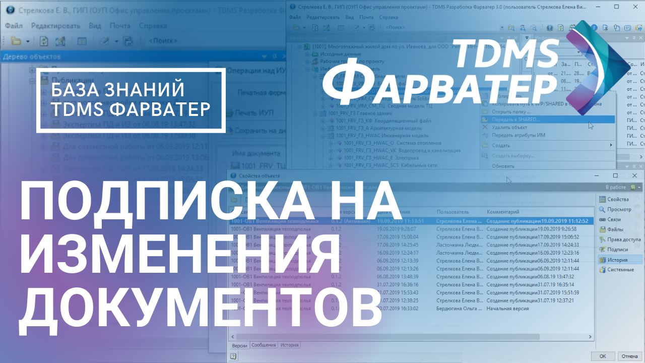 3.7. Подписка на изменения документов | База Знаний TDMS Фарватер | Электронный документооборот в РФ