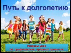 "Путь к долголетию"  информ-урок по профилактике вредных привычек