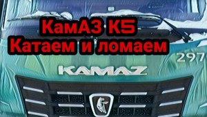 Камаз К5 / катаем и ломаем / работа в Итеко