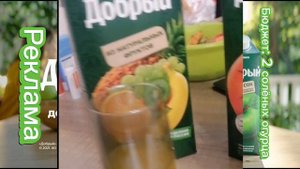 реклама сока добрый🥤