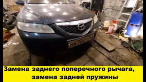 Mazda 6 GG Замена заднего поперечного рычага / Mazda 6 GG Rear Wishbone Replacement