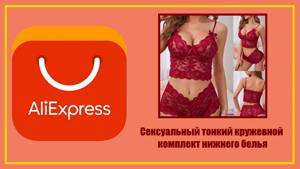 AliExpress. Новинка 2022, сексуальный женский комплект нижнего белья, тонкий кружевной комплект.