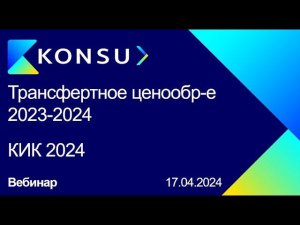 Вебинар - Трансфертное ценообразование 2023-2024 | Контролируемые иностр. компании - 2024 | Konsu