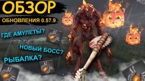 ОБНОВЛЕНИЕ 0.57.9 - ГДЕ АМУЛЕТЫ, БОСС И ПРОЧЕЕ В WILL TO LIVE ONLINE