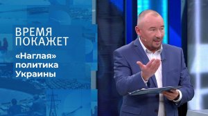 "Наглая" политика Украины. Время покажет. Выпуск от 04.10.2021