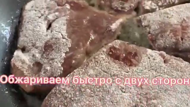 Самый вкусный рецепт говяжьей печени из моего детства!
