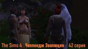 Эволюция в The Sims 4 БЕЗ МОДОВ 42 серия