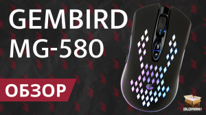 ОБЗОР GEMBIRD MG-580 | ЛУЧШАЯ ИГРОВАЯ МЫШЬ С RGB ЗА 600 РУБЛЕЙ?!