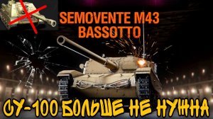 Bassotto разрывает рандом в world of tanks - Су 100 больше не нужен.mkv