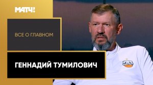 «Всё о главном». Геннадий Тумилович