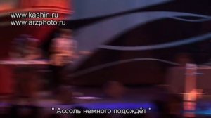 Павел Кашин- Ассоль немного подождёт