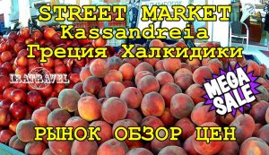 ?? В ГРЕЦИИ ЕСТЬ ВСЕ   STREET MARKET KASSANDREIA   ЛАЙКИ АГОРА - ФЕРМЕРСКИЙ РЫНОК В ГРЕЦИИ