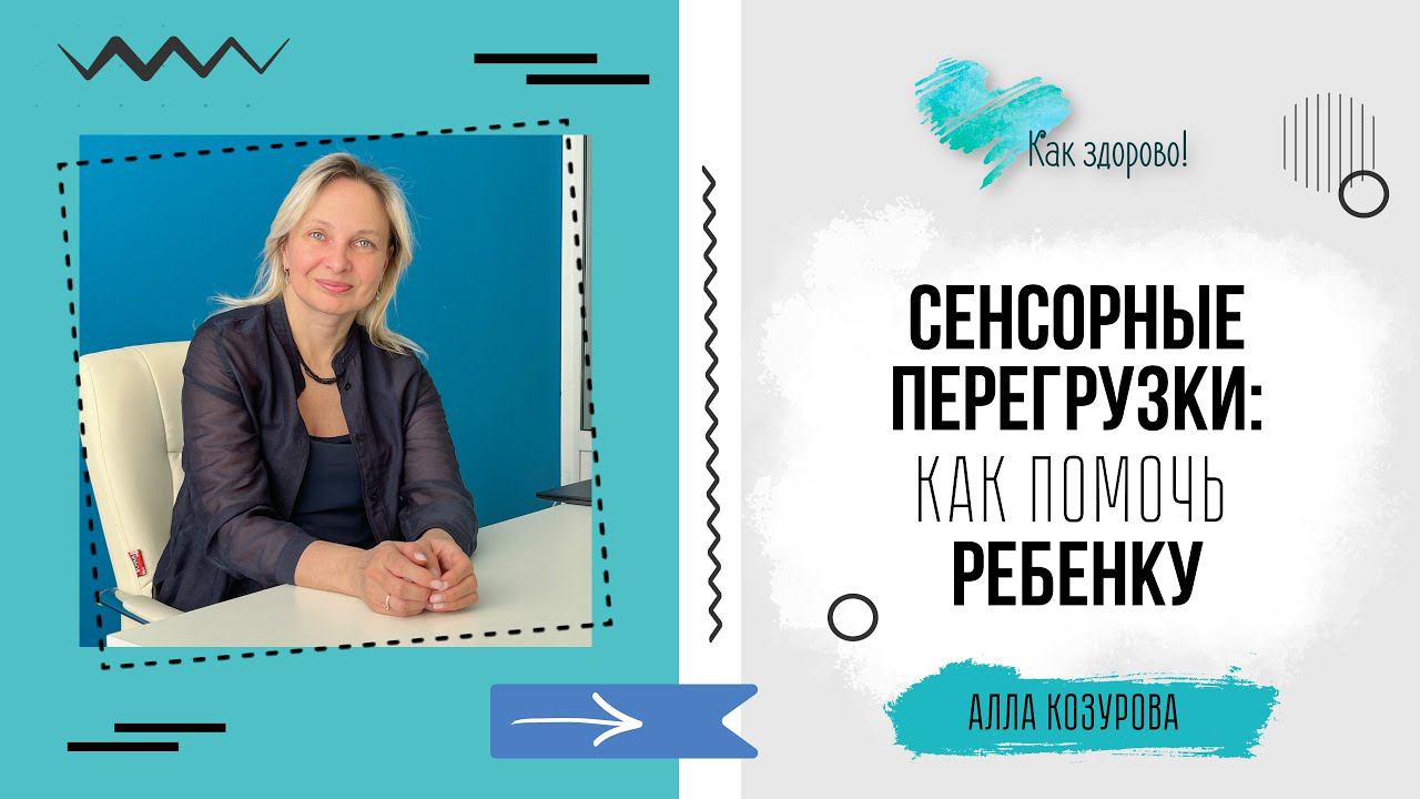 СЕНСОРНЫЕ ПЕРЕГРУЗКИ: КАК ПОМОЧЬ РЕБЕНКУ